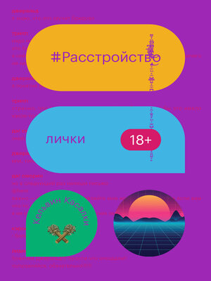 cover image of Расстройство лички